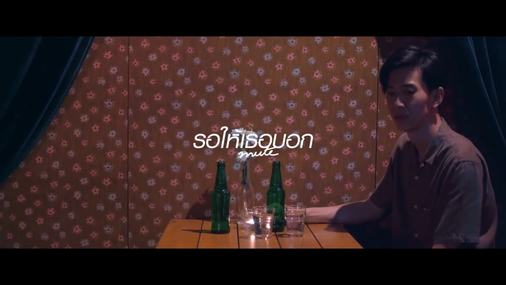 รอให้เธอบอก (Mute)